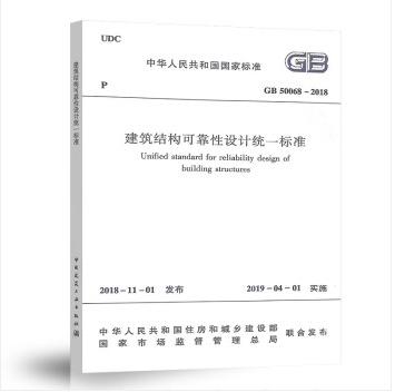 GB50068-2018建筑结构可靠性设计统一标准 商品图0