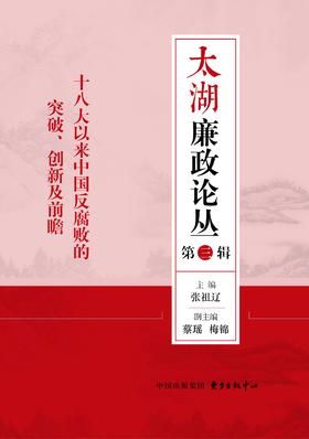 十八大以来中国反腐败的突破、创新及前瞻——太湖廉政论丛·第三辑