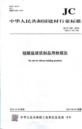 硅酸盐建筑制品用粉煤灰(JC/T409-2016代替JC/T409-2001)
