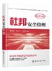 杜邦安全管理 将杜邦安全管理进行了系统梳理融入我国科学发展 安全发展的指导思想 结合我国实际 深入浅出介绍杜邦安全 实用性强 商品缩略图0