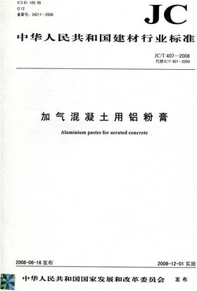 加气混凝土用铝粉膏JC/T407-2008