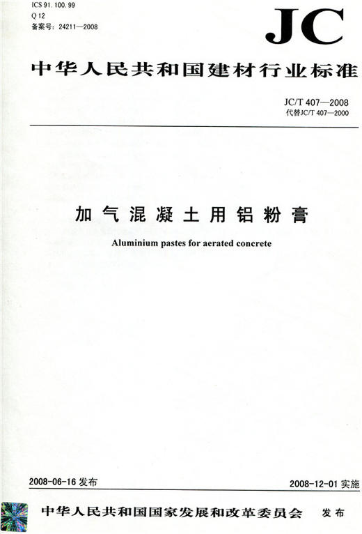 加气混凝土用铝粉膏JC/T407-2008 商品图0