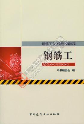 赵志刚丛书：建筑工人技能培训教程
