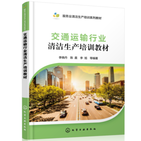 交通运输行业清洁生产培训教材