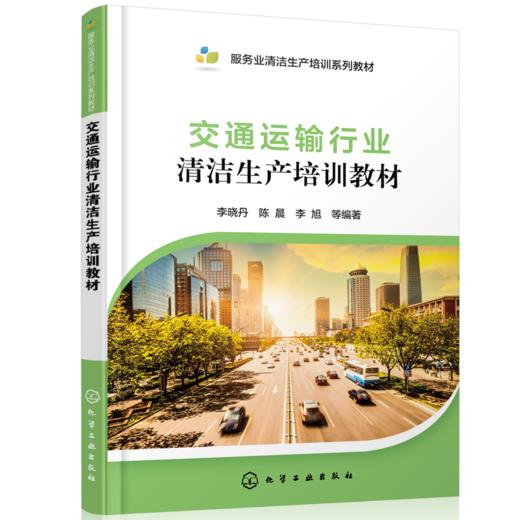 交通运输行业清洁生产培训教材 商品图0