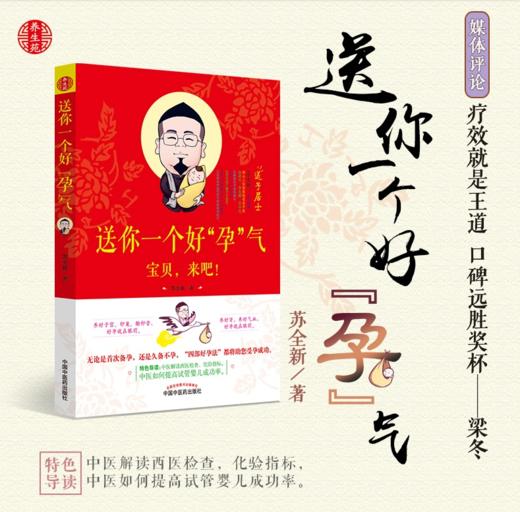 送你一个好"孕"气 苏全新 著 两性健康生活 新华书店正版图书籍 中国中医药出版社 zt 商品图1