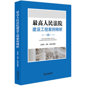 最高人民法院：建设工程案例精析 袁海兵，何涛，李妃编著