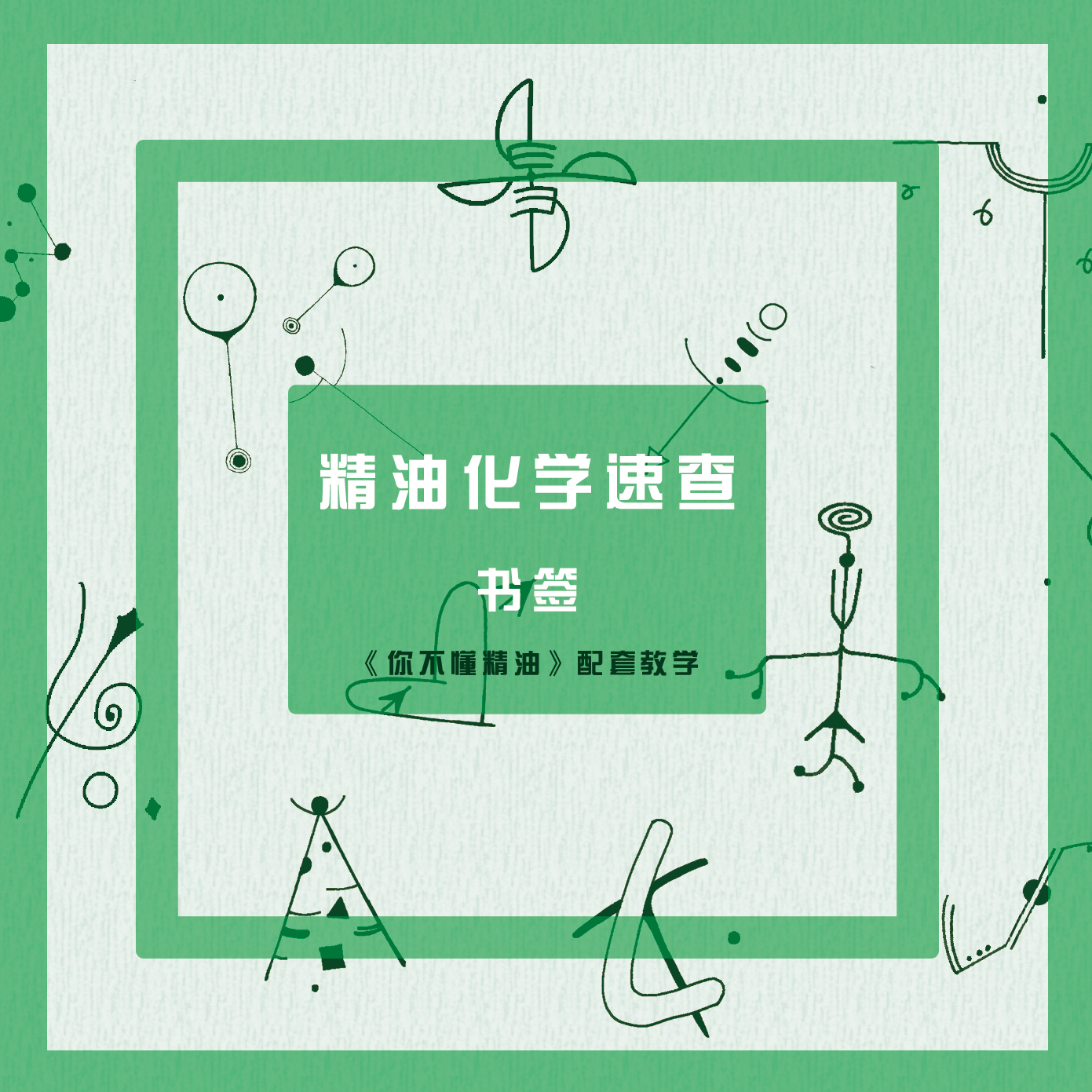 芳香假日 I 精油化学速查—《你不懂精油》配套签