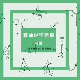 芳香假日 I 精油化学速查—《你不懂精油》配套签