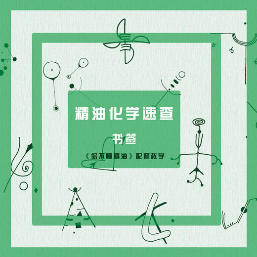 芳香假日 I 精油化学速查—《你不懂精油》配套签 商品图0