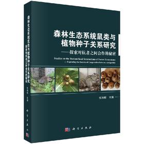 森林生态系统鼠类与植物种子关系研究：探索对抗者之间合作的秘密