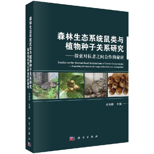 森林生态系统鼠类与植物种子关系研究：探索对抗者之间合作的秘密 商品图0