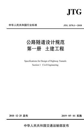 公路隧道设计规范 第一册 土建工程（JTG 3370.1—2018）