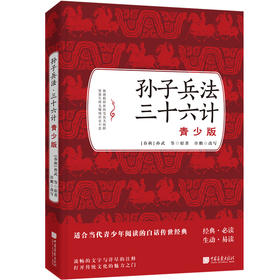 出版社直发 孙子兵法?三十六计：青少版 注释、注音详尽，非常有益于青少年理解传统经典