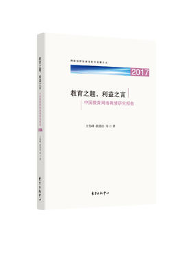 教育之题，利益之言——中国教育网络舆情研究报告（2017）