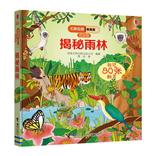 尤斯伯恩看里面（低幼版）·揭秘雨林 Look Inside揭秘系列图书，荣获英国“地理学会”银奖，80多张翻页，揭开神秘雨林的精彩 商品图1