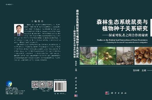 森林生态系统鼠类与植物种子关系研究：探索对抗者之间合作的秘密 商品图3