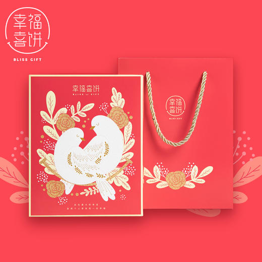 【幸福喜饼】婚嫁礼-比翼连枝礼盒装  结婚回礼/婚宴伴手礼 （高州） 商品图0