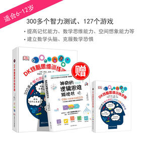DK烧脑逻辑思维+神奇的逻辑思维 6-12岁儿童记忆力训练逻辑思维训练书籍 小学生益智游戏逻辑推理