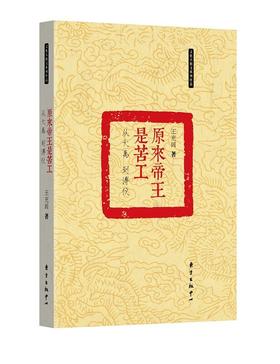 原来帝王是苦工——从大禹到溥仪