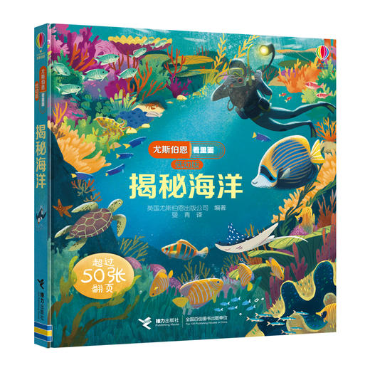 尤斯伯恩看里面（低幼版）·揭秘海洋 Look Inside揭秘系列图书，荣获英国“地理学会”银奖，50多张翻页，揭开大千世界的精彩 商品图1