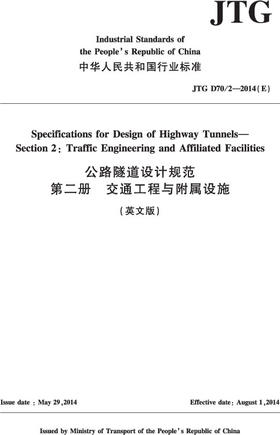 公路隧道设计规范 第二册 交通工程与附属设施（英文版）JTG D70/2—2014（E）