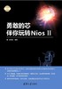 勇敢的芯伴你玩转Nios II 商品缩略图0