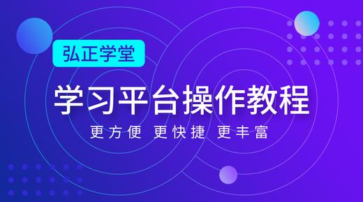 弘正学堂最新平台使用教程 商品图0