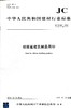 硅酸盐建筑制品用砂(JC/T622-2009) 商品缩略图0