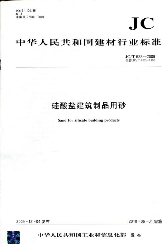 硅酸盐建筑制品用砂(JC/T622-2009) 商品图0