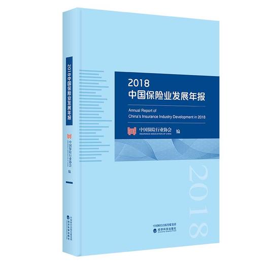 2018中国保险业发展年报 商品图0