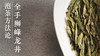 2.全手工狮峰龙井 商品缩略图0