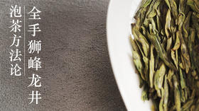 2.全手工狮峰龙井