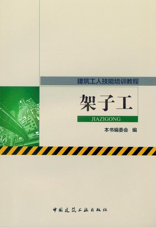 赵志刚丛书：建筑工人技能培训教程 商品图1