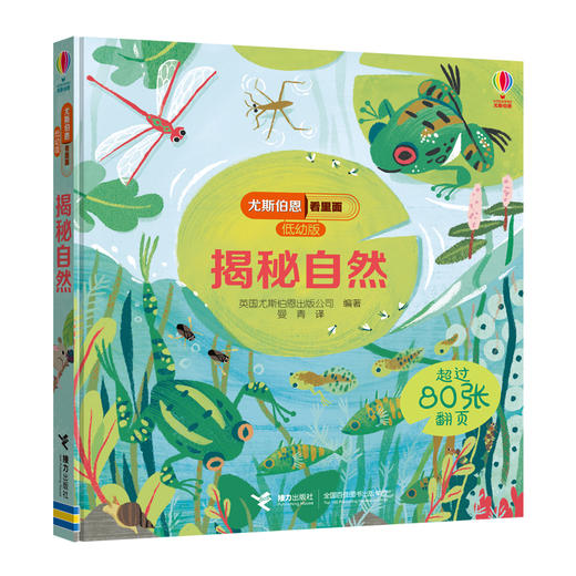 尤斯伯恩看里面（低幼版）·揭秘自然 英国Usborne出版社科普 Look Inside揭秘系列图书 荣获英国“地理学会”银奖 80多张翻页 揭开大千世界的精彩 商品图1