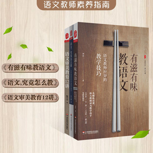 语文教师素养指南3册套 语文名师私房课  有滋有味教语文+语文 究竟怎么教+语文审美教育12讲 商品图0