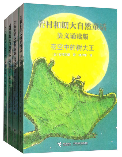 岩村和朗大自然童话（美文诵读版 套装共4本） 7-10岁 适合诵读的大自然美文童话 14只老鼠作者岩村和朗代表作 亲近自然生态 探索自然神奇 感受大自然的美 商品图0