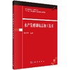 水产发酵调味品加工技术 商品缩略图0
