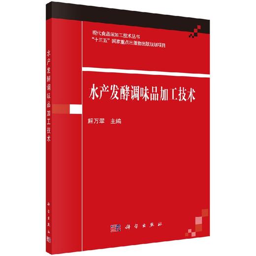 水产发酵调味品加工技术 商品图0