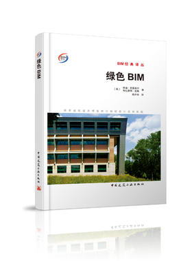 绿色BIM——采用建筑信息模型的可持续设计成功实践