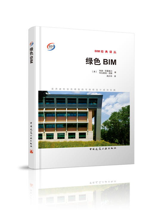 绿色BIM——采用建筑信息模型的可持续设计成功实践 商品图0