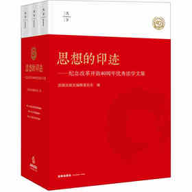 天下·思想的印迹：纪念改革开放40周年优秀法学文集：全三卷