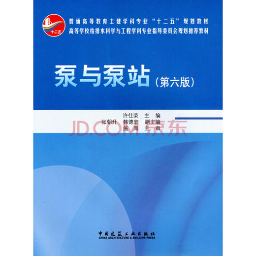 泵与泵站（第六版） 商品图0