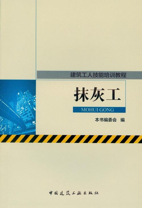 赵志刚丛书：建筑工人技能培训教程 商品图4
