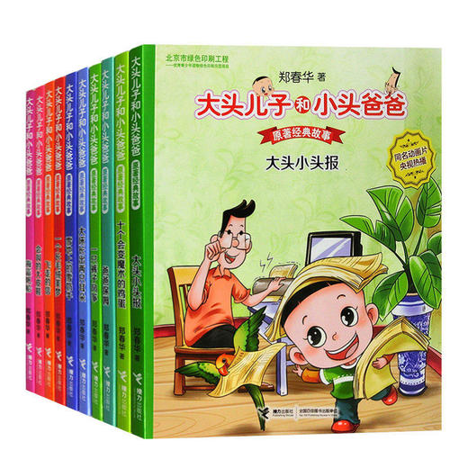 大头儿子和小头爸爸（全十册） 商品图1