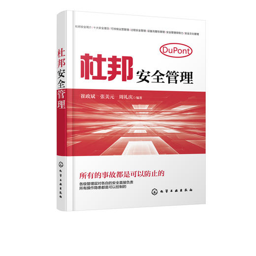 杜邦安全管理 将杜邦安全管理进行了系统梳理融入我国科学发展 安全发展的指导思想 结合我国实际 深入浅出介绍杜邦安全 实用性强 商品图2