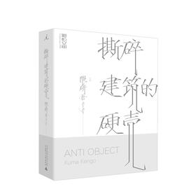 撕碎建筑的硬壳   艺术