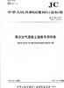 蒸压加气混凝土墙体专用砂浆(JC/T890-2017)代替(JC/T890-2001) 商品缩略图0