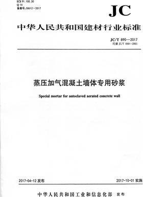蒸压加气混凝土墙体专用砂浆(JC/T890-2017)代替(JC/T890-2001)