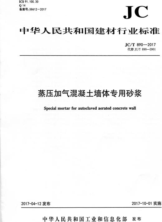 蒸压加气混凝土墙体专用砂浆(JC/T890-2017)代替(JC/T890-2001) 商品图0